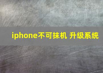 iphone不可抹机 升级系统